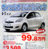 【明日の値引き情報】このプライスでコンパクトカーを購入できる!!