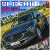 『月刊自家用車』9月号