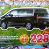 【明日の値引き情報】このプライスでミニバンを購入できる!!
