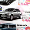 【明日の値引き情報】三菱 ギャランフォルティス か輸入車かそれとも…