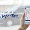 JapanTaxi（イメージ）