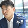 スバル 商品企画本部・プロジェクトゼネラルマネージャー 布目智之氏