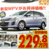 【桃の節句 値引き情報】このプライスでミニバンを購入できる!!