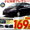 【桃の節句 値引き情報】このプライスでミニバンを購入できる!!