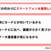 カーナビの代わりにスマートフォンを使用しない理由