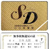 自動車安全センターの職員は公務員にあらず、事故証明書は公文書にあらず