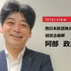 【MaaS】バスドライバー不足とMaaSへの期待、連携して地域の“移動の総量”を上げていく…西日本鉄道株式会社 経営企画部 課長 阿部政貴氏［インタビュー］