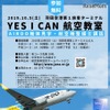 Yes I Can 航空教室