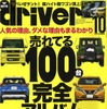 『driver』（ドライバー）10月号