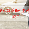 【自動車保険】軽微な事故で「保険の請求取り下げ」は可能？　事故後の保険料と注意点を解説します。