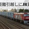 長距離引越しを節約するなら「JR貨物」がおススメ　料金比較とメリット＆デメリット