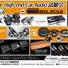 9月14日（土）／15日（日）に福島県郡山市で『Super High-end Car Audio試聴会』を開催！