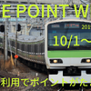 【10/1～JR東日本の「Suica」】JRE POINT WEB登録で運賃最大2％還元　ポイント付与方法と対象外について