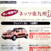 【明日の値引き情報】このプライスでコンパクトカーを購入できる!!