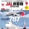 JAL旅客機コレクション 創刊号