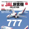 JAL旅客機コレクション 3号