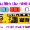 「あおり運転」対策機能のついた「東京海上日動」の特約を紹介