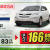 【決算 値引き情報】105万円からコンパクトカーを購入できる!!
