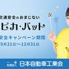 自工会・2019年秋の交通安全キャンペーン