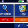 【GARMIN zumo550 使ってみた (2)】カーナビに遜色ない操作性　住所検索は2000万件