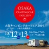 大阪キャンピングカーフェア2019