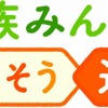 「家族みんなで 無くそう逆走」プロジェクト