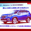 フォレスターAdvance（e-BOXER搭載車）