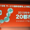 2019年中に20都市まで拡大していく予定だ