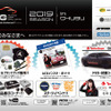 10月6日（日）ボートレース浜名湖西駐車場にて、2019シーズン第3ラウンド『ACG2019 in 中部』開催！