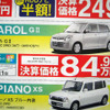 【決算 値引き情報】軽自動車を購入できる!!　59.8万円より
