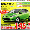 【決算 値引き情報】コンパクトカーを購入できる!!　85.2万円から