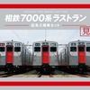 7000系のラストランを記念した入場券セット表紙。