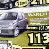 【決算 値引き情報】コンパクトカーを購入できる!!　85.2万円から