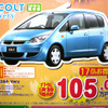 【決算 値引き情報】コンパクトカーを購入できる!!　85.2万円から