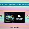 レコーダーアクセスを実現したのはデジオンが開発した「DiXim Play for carrozzeria」を使用する