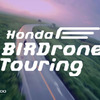 ホンダ BIRDrone Touring