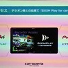 デジオン製「DiXiM Play for carrozzeria」アプリ