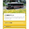 バス無料乗車チケット