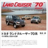 『トヨタ ランドクルーザー70系』