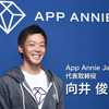 App Annie Japan 代表取締役 向井俊介氏