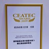 最高栄誉である「CEATEC AWARD 2019」の経済産業大臣賞を受賞した