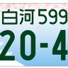 白河「春の小峰城」