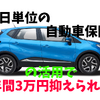 「1日単位の自動車保険」の活用法　年間3万円抑えられる方法と注意点