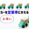 【自動車保険】等級を自家用車から営業車に載せ替える方法　配送の副業を始める人も必見