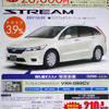 【飛び石連休 値引き情報】決算!!　ミニバン、ストリーム が35.4万円引きなど