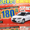 【飛び石連休 値引き情報】決算!!　セダン＆スポーツ、アクセラ 21万円引きほか