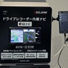 ドラレコ内蔵ナビの最新モデル「AVN-D10W」を出展