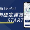 タクシー配車アプリ「JapanTaxi」で事前確定運賃スタート