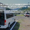 車中泊をトリガーとした地域観光活性化に向けた Carstay、NTT東日本、NTTル・パルクの取り組みについて