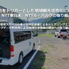 車中泊をトリガーとした地域観光活性化に向けた Carstay、NTT東日本、NTTル・パルクの取り組みについて